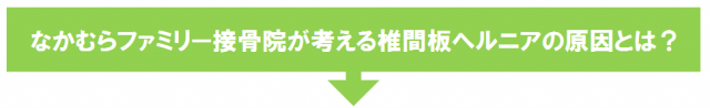 腰椎椎間板ヘルニアの原因とは?