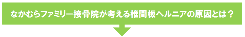 腰椎椎間板ヘルニアの原因とは？