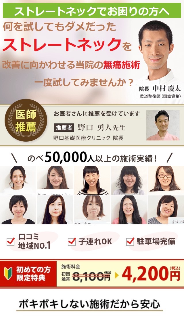 ストレートネック