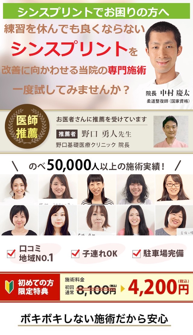 シンスプリント