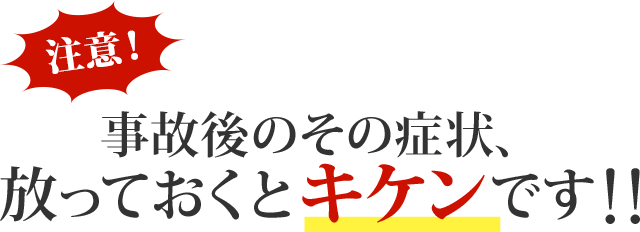 交通事故・むちうち